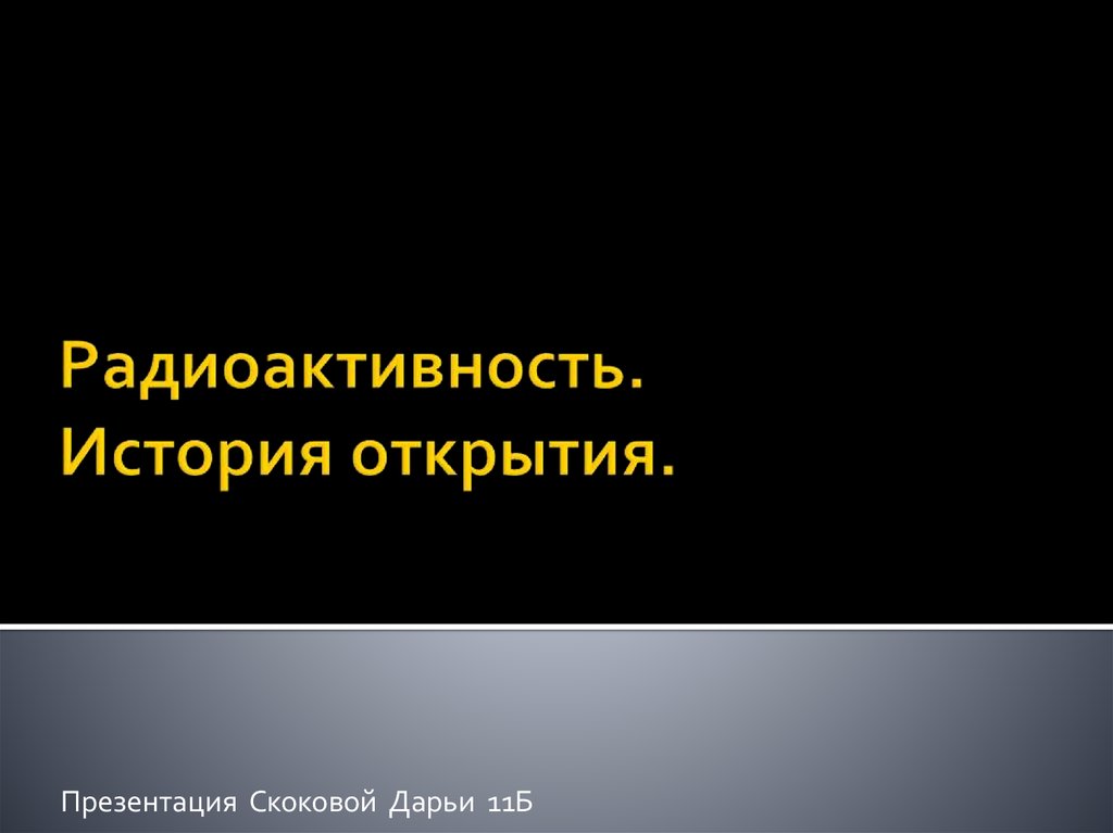 Презентация история открытия радиоактивности