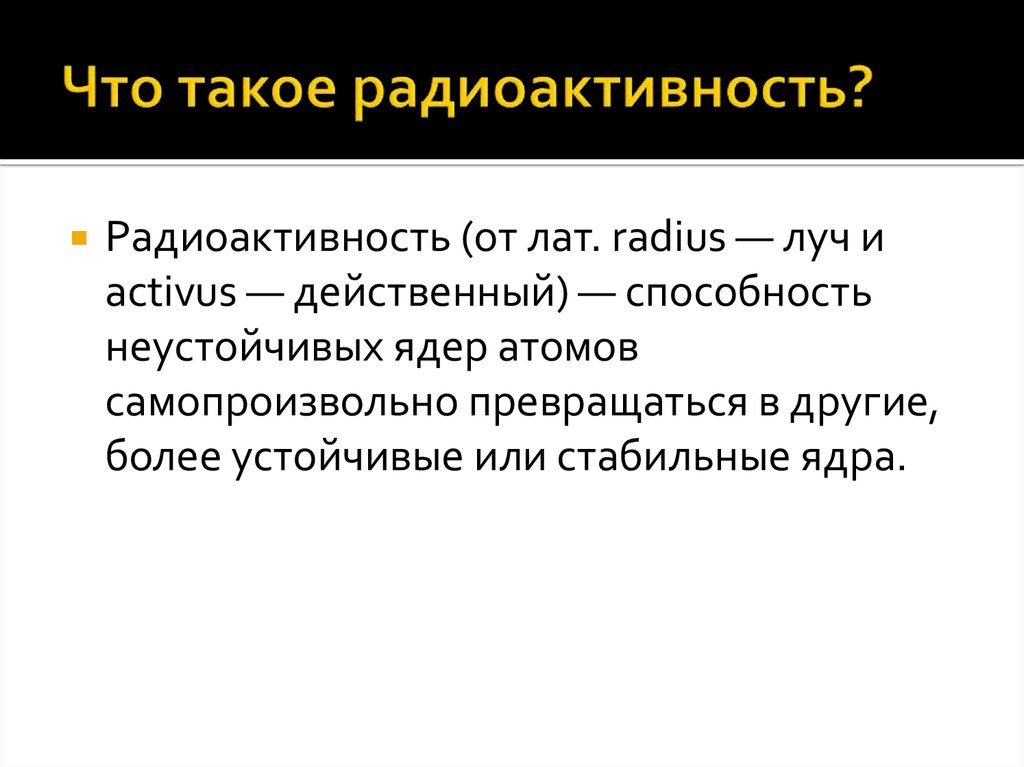 Радиоактивность 11 класс презентация