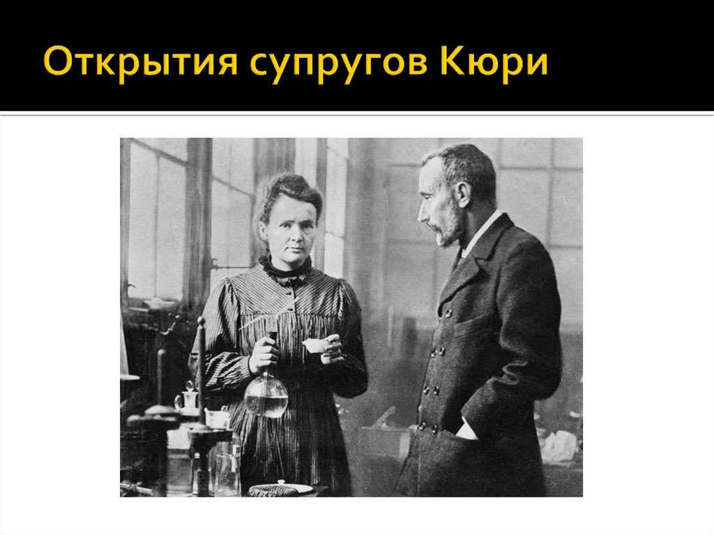 Явление радиоактивности открыто. Склодовская Кюри радиоактивность. Открытие радия супругами Кюри.