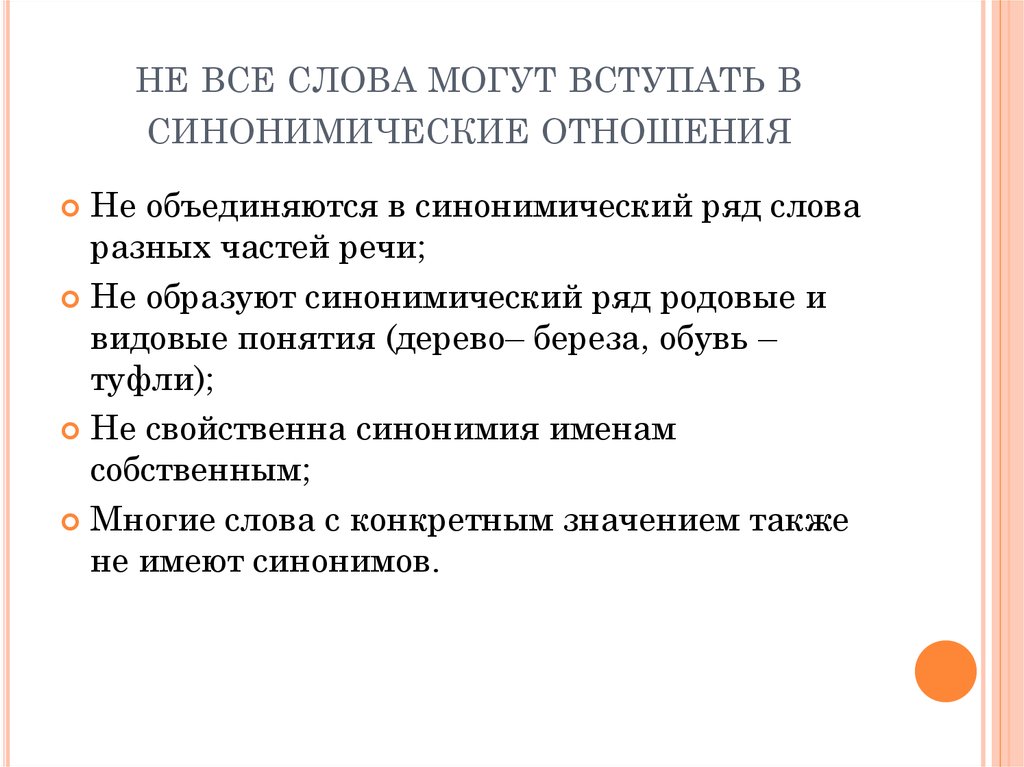 Торжественные синонимические пары слов примеры. Тематическая группа и синонимический ряд. Синонимические отношения. Синонимические отношения примеры. Синонимические отношения в словах.