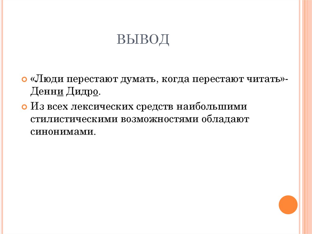 Судьба человека вывод. Вывод человек. Вывод про рост человека. Вывод фото с людьми. Вывод о синонимии.