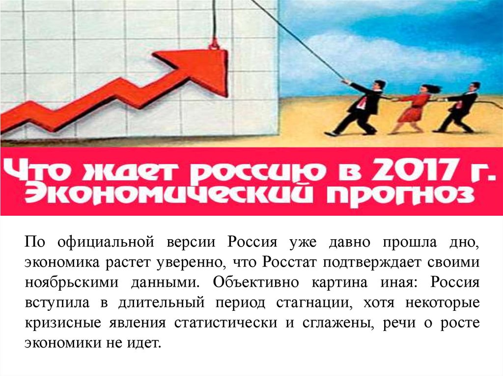 Стагнация человека. Дно экономики. Экономика России дно. Экономика на дне. Экономика выросла.
