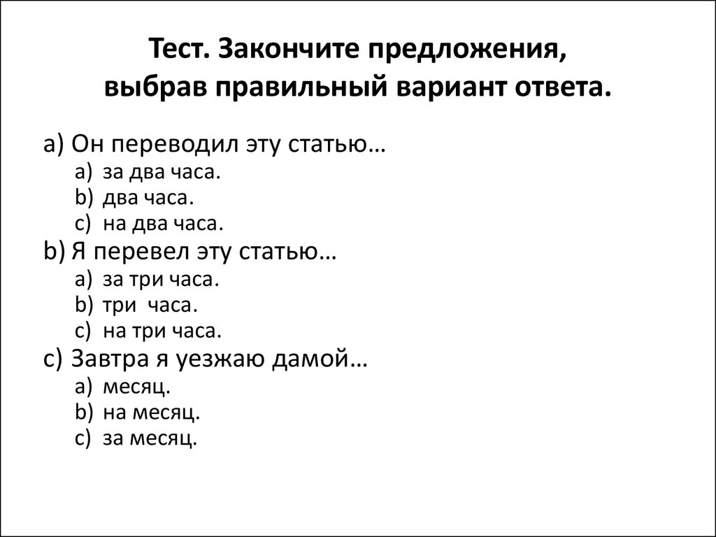 Выберите правильный вариант ответа в русском языке. Закончить предложение. Тест выберите правильный ответ. Тест закончи предложение. Выберите правильный вариант.