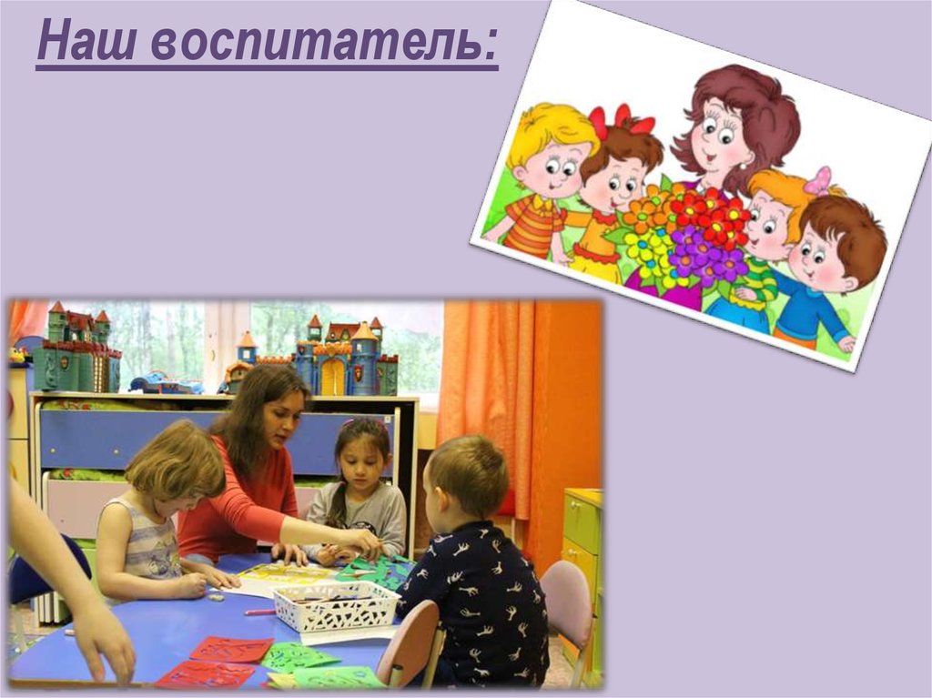 Наш воспитатель: