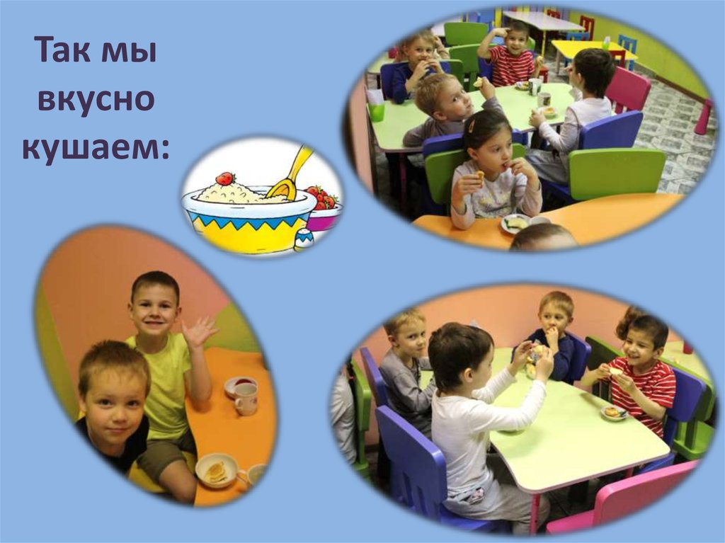 Так мы вкусно кушаем: