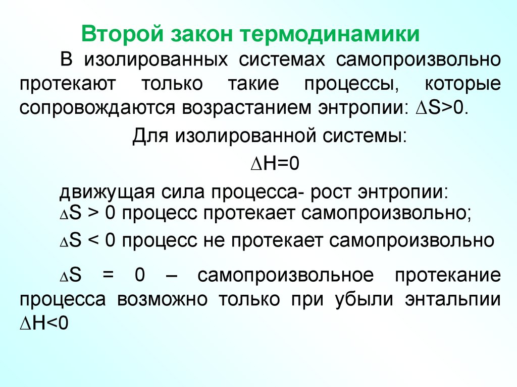 Самопроизвольный химический процесс. Самопроизвольный процесс в изолированной системе. Второй закон термодинамики для изолированных систем. В изолированных системах самопроизвольно протекают процессы. В самопроизвольном процессе в изолированной системе энтропия.