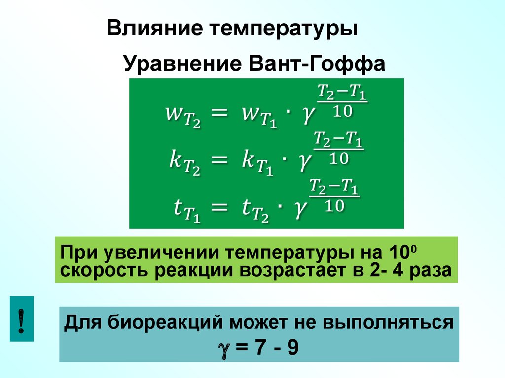 При увеличении температуры скорость реакции. Уравнение вант Гоффа. Уравнение вант Гоффа для скорости химической реакции. Уравнение вант Гоффа термодинамика. Уравнение температуры.