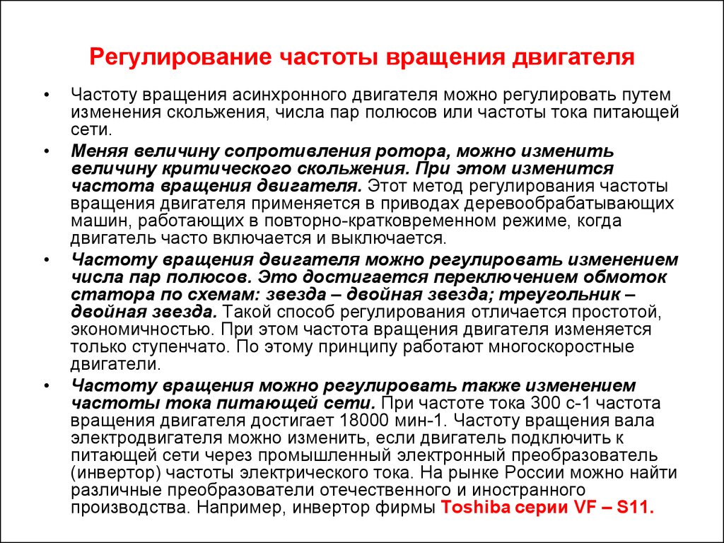 Регулирование двигателя. Методы регулирования частоты вращения двигателя переменного тока. Регулирование частоты вращения асинхронного двигателя. Способы регулирования частоты трехфазного асинхронного двигателя. Методы регулирования частоты вращения трехфазного двигателя.