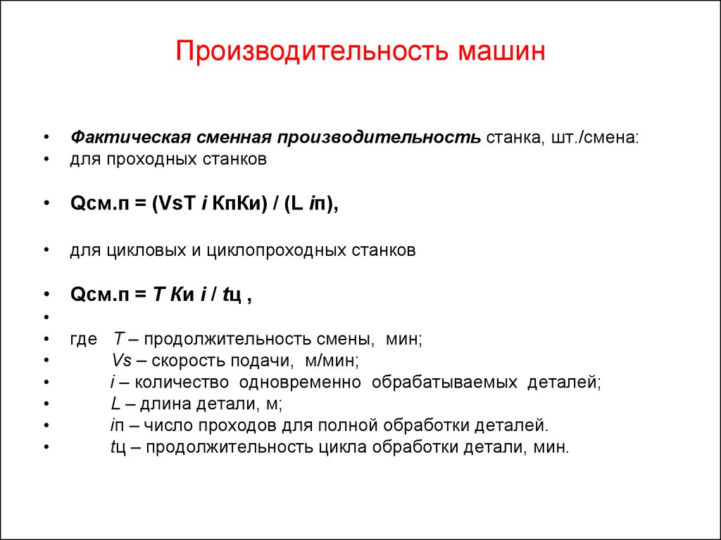 Производительность оборудования. Производительность станка формула. Производительность автомобиля. Фактическая производительность оборудования. Сменная производительность станка.