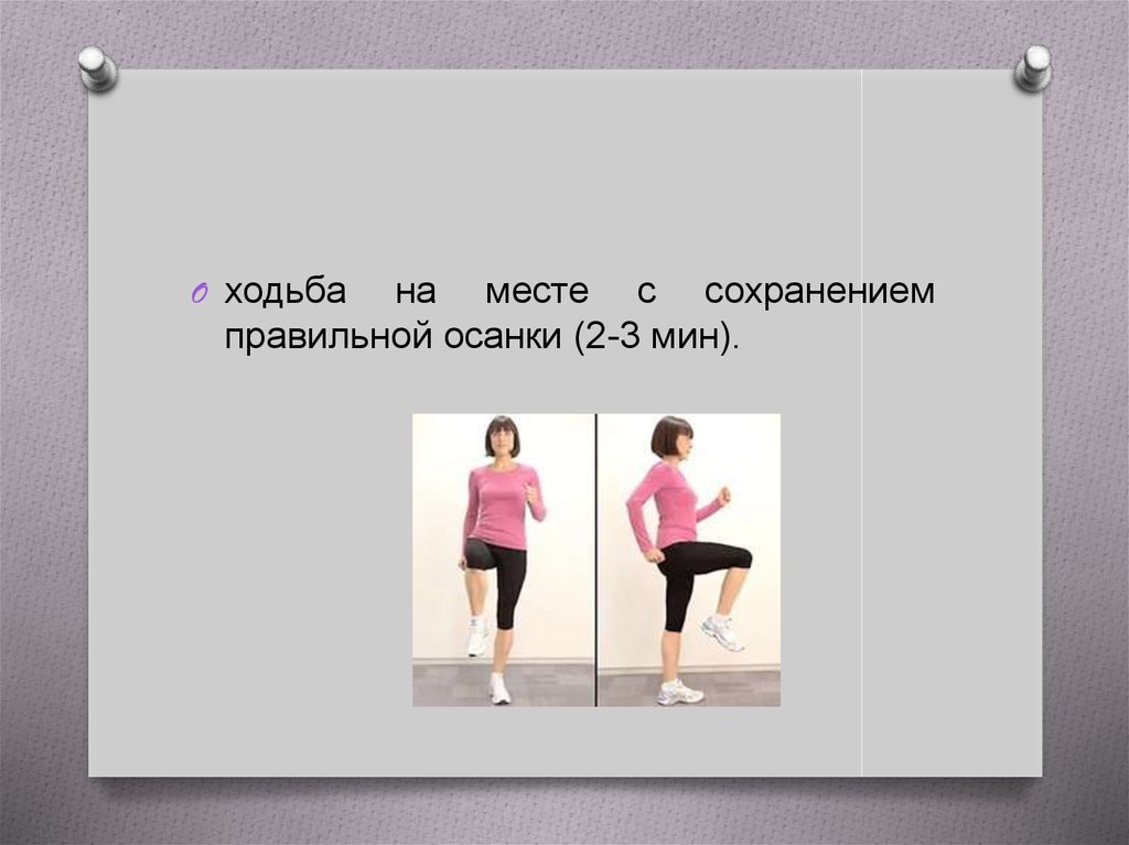 Ходьба на месте. Ходьба на месте сохраняя правильную осанку. Правильная ходьба для осанки. Упражнения на осанку ходьба на носках.