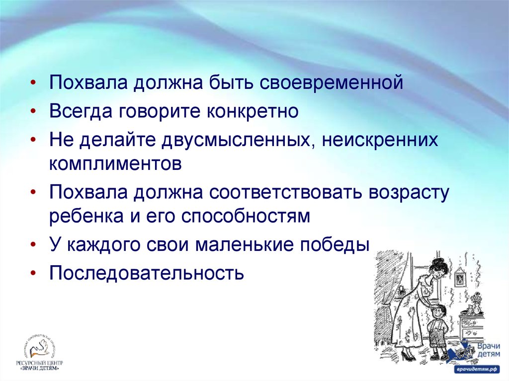 Конкретнее говоря. Неискренняя похвала. Неискренняя похвала ребенка. Похвала должна быть дозированной. Говорите конкретно.