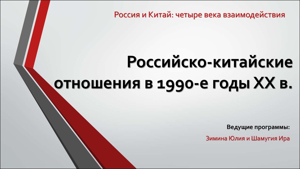 Российско китайские экономические отношения презентация