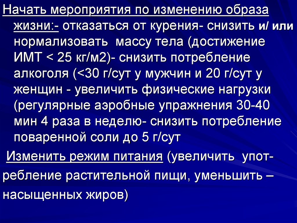 Начало мероприятия. Мероприятия по изменению образа жизни при артериальной гипертензии. Отказ от курения снижает или повышает офв1. Ребление.