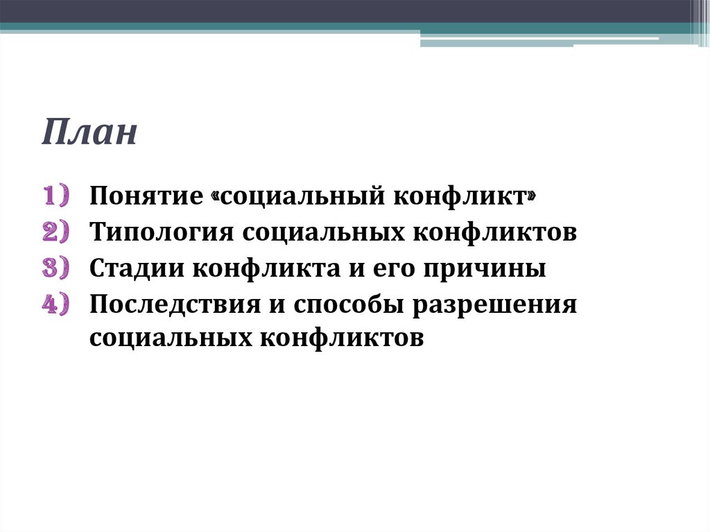 Реферат: Социально-психологические методы разрешения социальных конфликтов