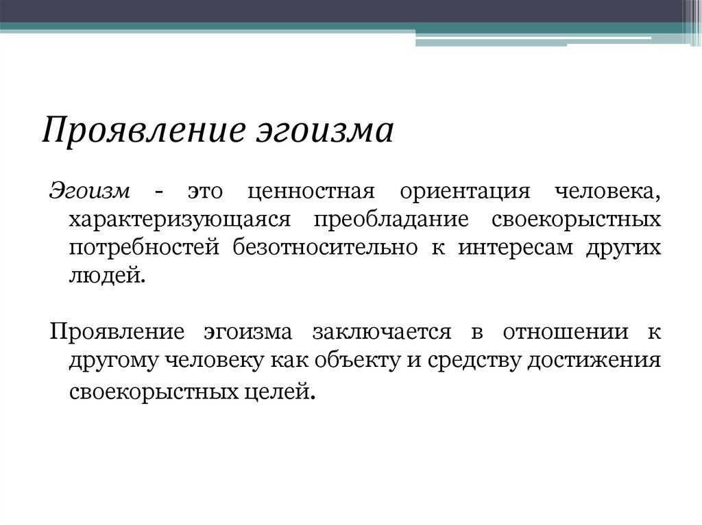 Что делает эгоистичный человек. Эгоизм. Проявление эгоизма. Признаки эгоистки. Определение эгоизма в психологии.