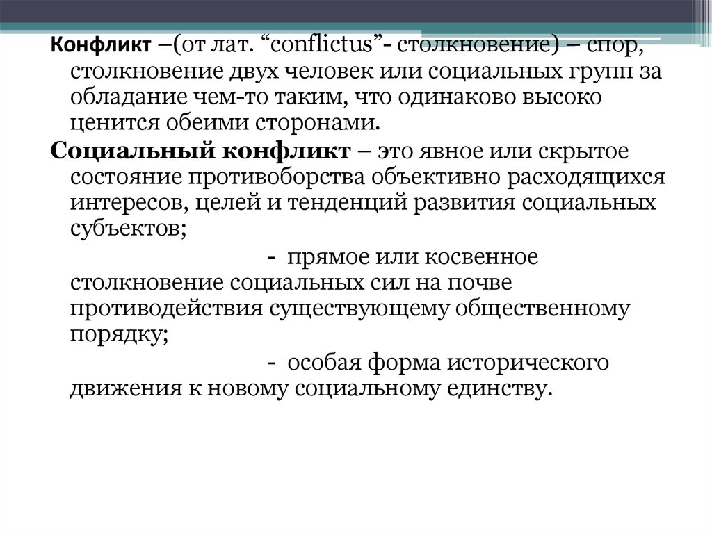 Острота социальных конфликтов. Скрытый или явный социальный конфликт. Конфликт это спор столкновение двух человек или социальных групп. Скрытые социальные конфликты. Конфликт социальных групп пример.