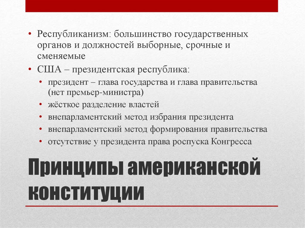 Принцип сша. Принципы Конституции США. Принципы американской Конституции. Республиканизм. Основополагающие принципы Конституции США.