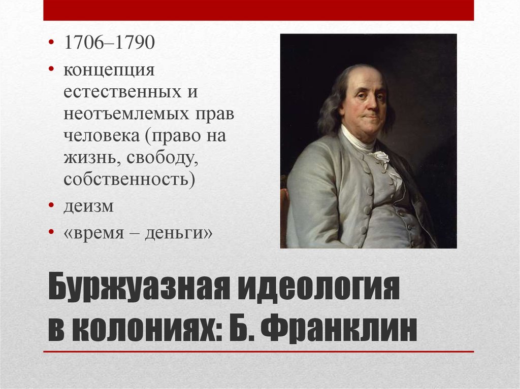 Идеология буржуазии. Буржуазная идеология. Концепция естественных прав человека. Буржуазное мировоззрение это.