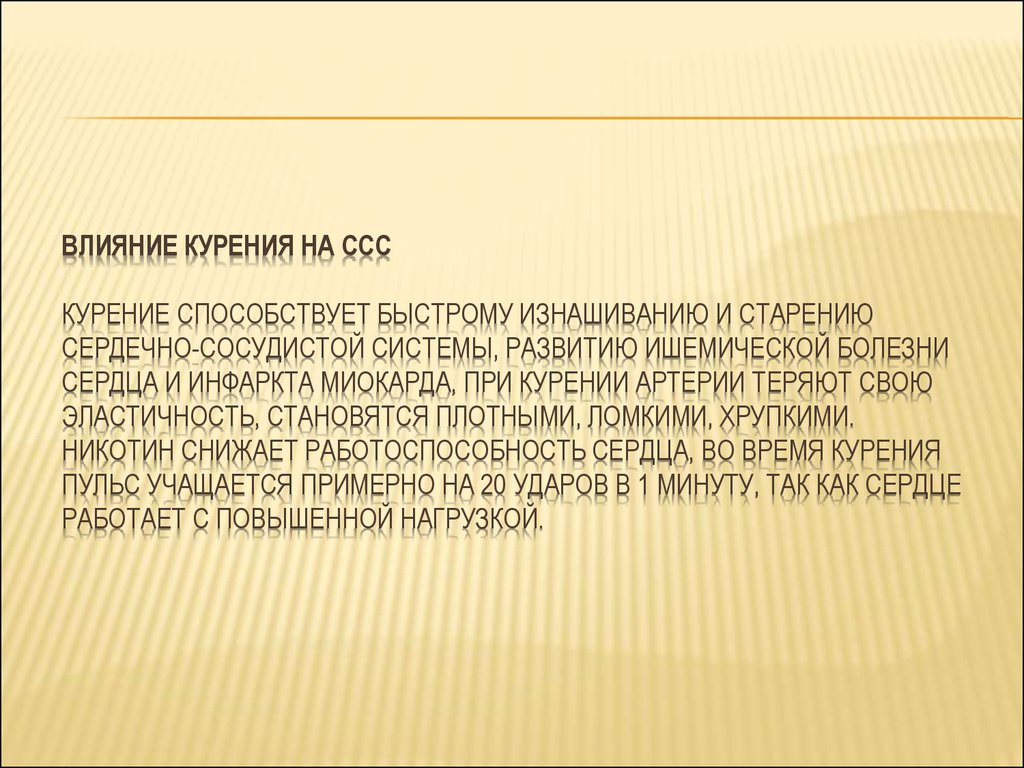 Курение способствует развитию. Пульс у курящего человека.