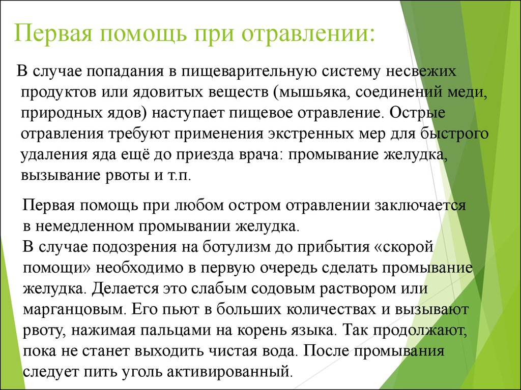 Первая помощь при отравлении. Сообщение первая помощь при отравлении. Первая медицинская помощь при отравлении кратко. Сообщение 1 помощь при отравлении. Порядок оказания 1 помощи при отравлении.