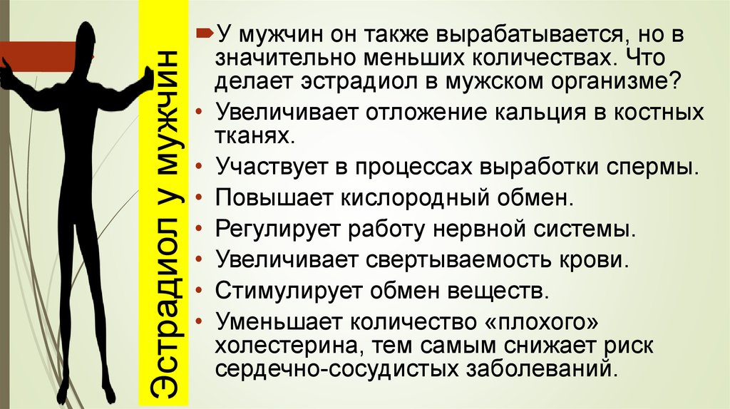 За что отвечает эстрадиол. Эстрадиол у мужчин. Эстрадиол гормон у мужчин. Повышенный эстрадиол у мужчин. Поднять эстрадиол у мужчин.