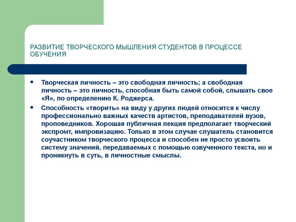 Характеристика творческого мышления. Развитие творческого мышления студентов. Развитие креативного мышления студентов в процессе обучения». Способы развития творческого мышления ученика. Методы развития творческого мышления студентов.