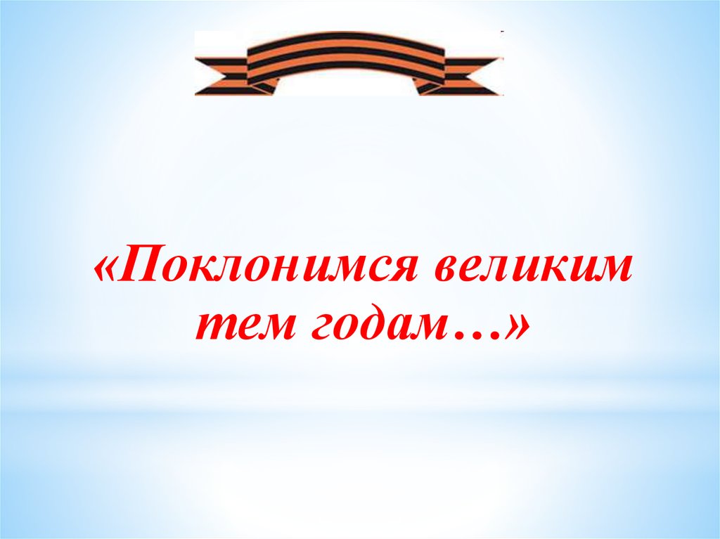 Поклонимся великим тем годам. Презентация Поклонимся великим тем годам. Надпись Поклонимся великим тем годам. Фон для презентации Поклонимся великим тем годам.