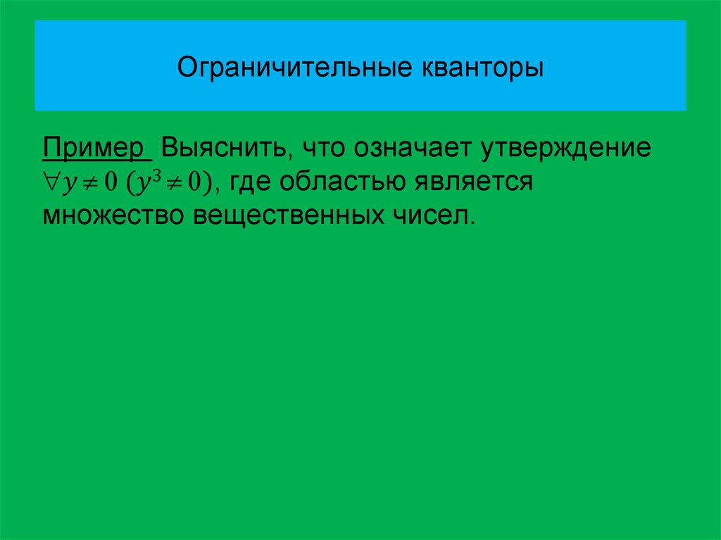 Ограничительные кванторы