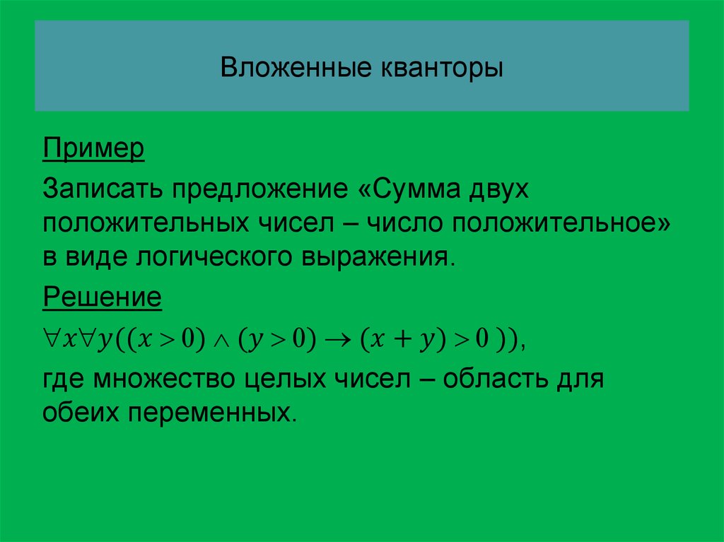 Вложенные кванторы