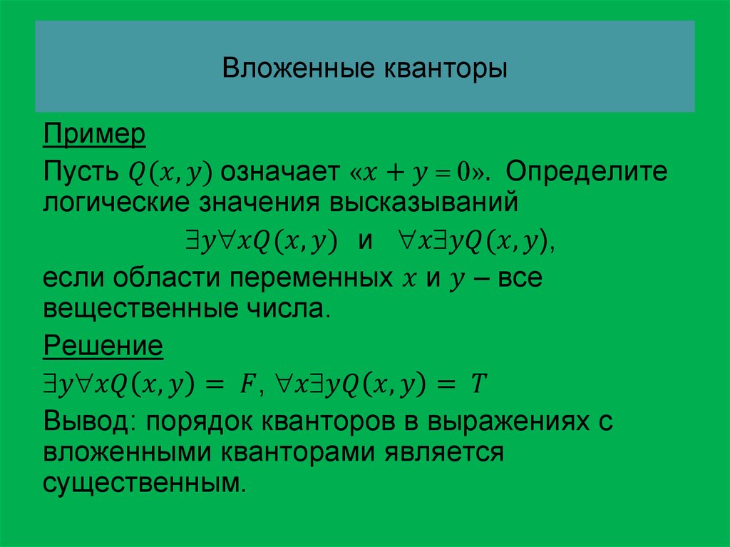 Вложенные кванторы