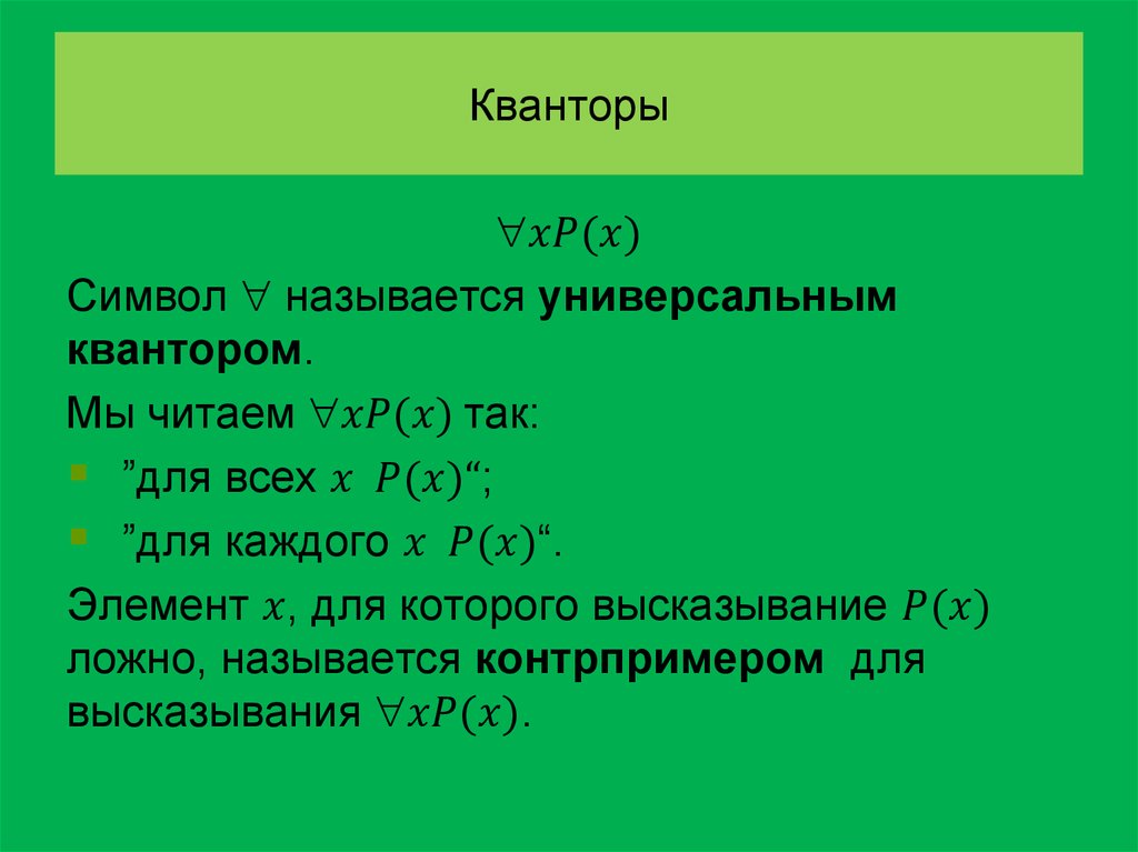 Кванторы