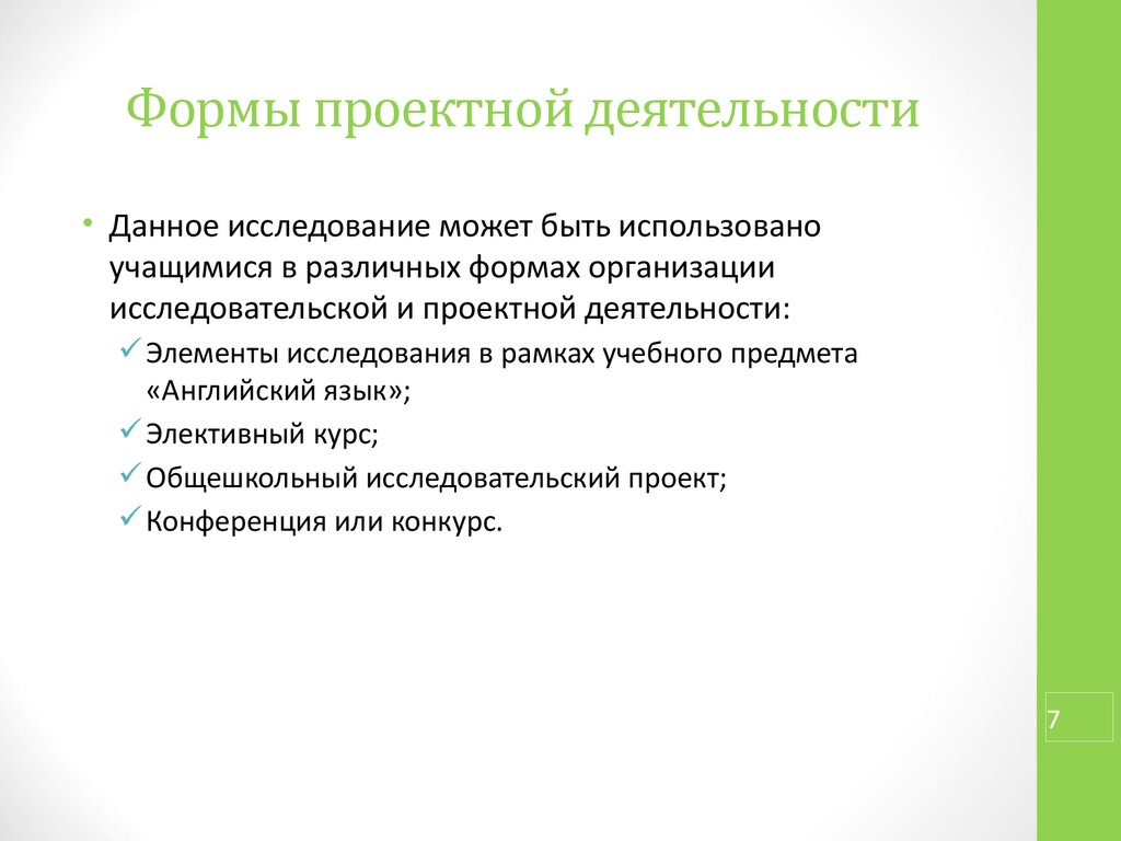 Формы проектной деятельности в школе. Формы проектной деятельности. Формами проектирования работы являются. Концерт может быть формой проектной деятельности?.