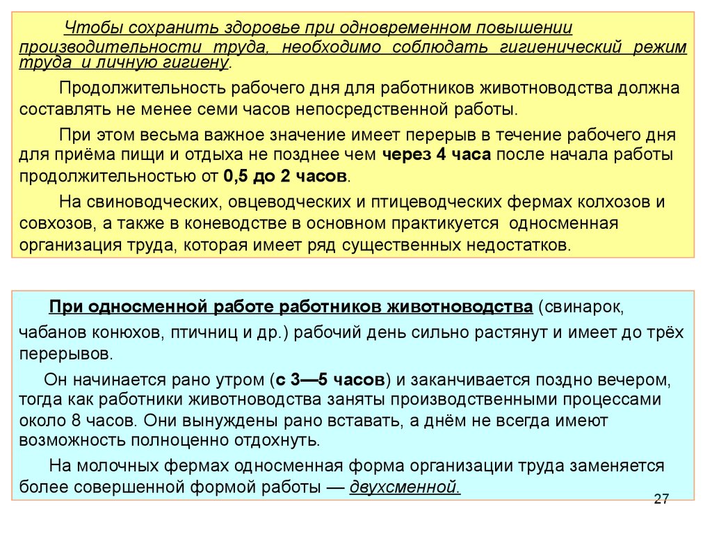 Основы производственной санитарии. Гигиена труда в животноводстве. (Тема 7)  - презентация онлайн