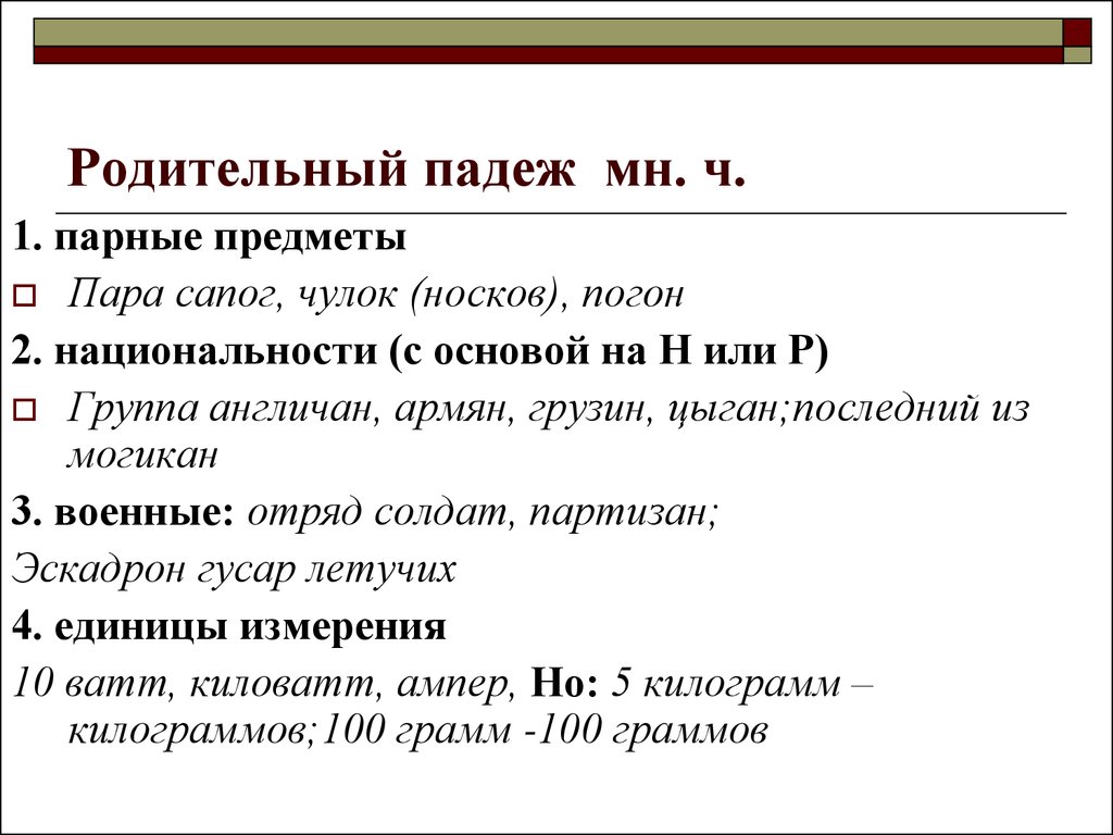 Стилистические грамматические ошибки. Носки чулки в родительном падеже. Родительный падеж пара чулок. Грузины в родительном падеже. Чулков родительный падеж.