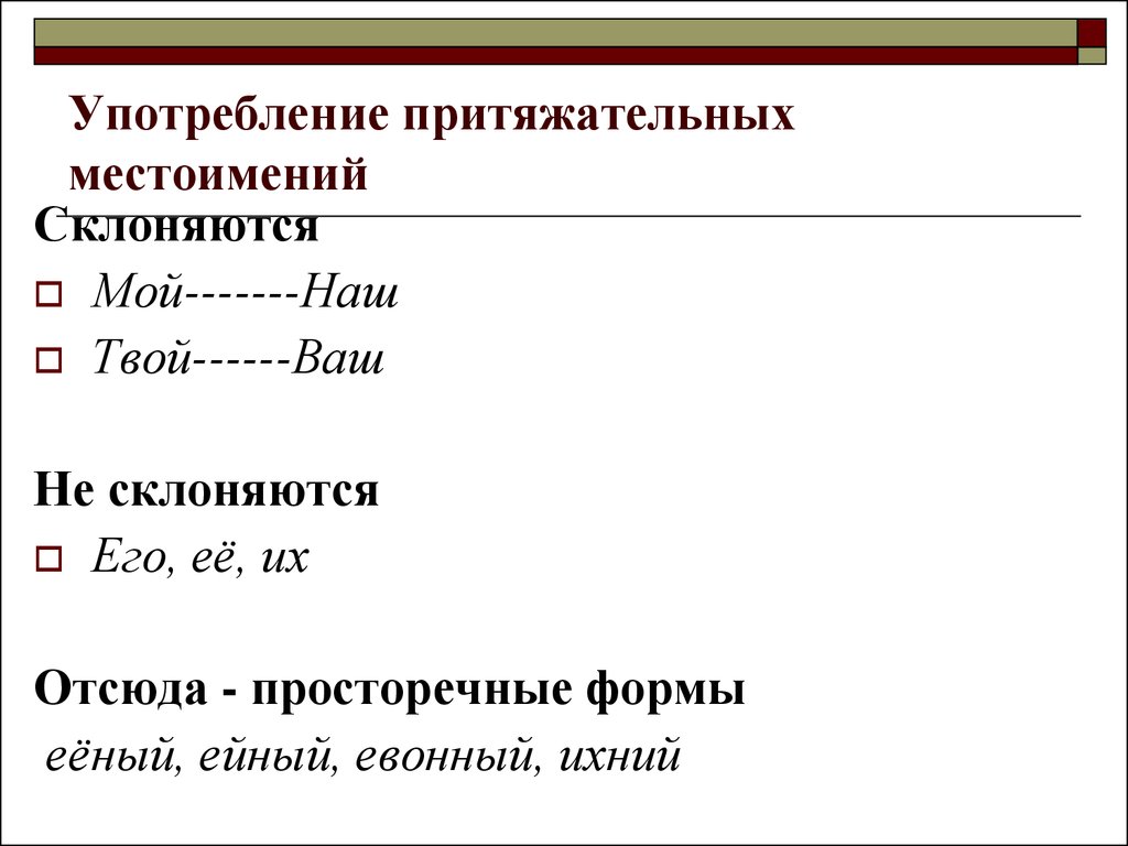 Какие местоимения не склоняются. Как склоняются притяжательные местоимения. Притяжательные месоименя сконяются и несклоняются. Распределили притяжательные местоимения склоняются не склоняются.