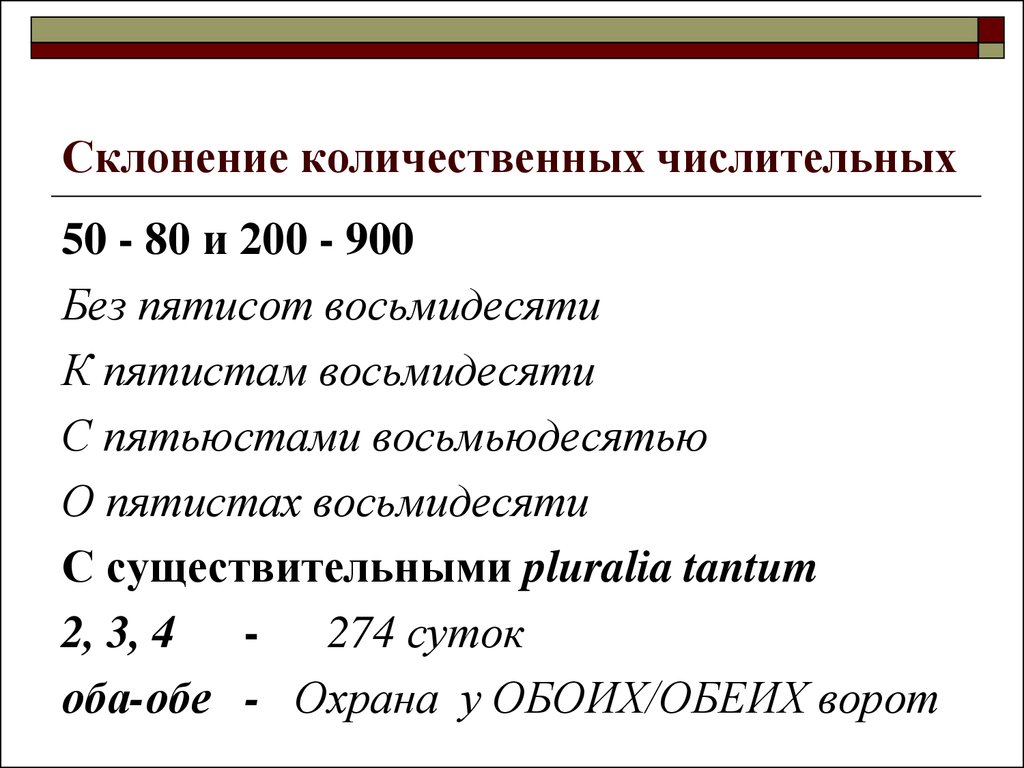 Числительное пятьдесят. Склонение количественных числительных 900. Склонение количественных числительных 80. Склонение количественных числительных с существительными. Склонение числительных 50-80 200-900.