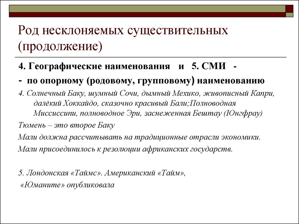 Сми род. Род несклоняемых существительных географических названий. СМИ род существительного. Географические названия несклоняемых существительных. Род несклоняемых имен существительных географические названия.