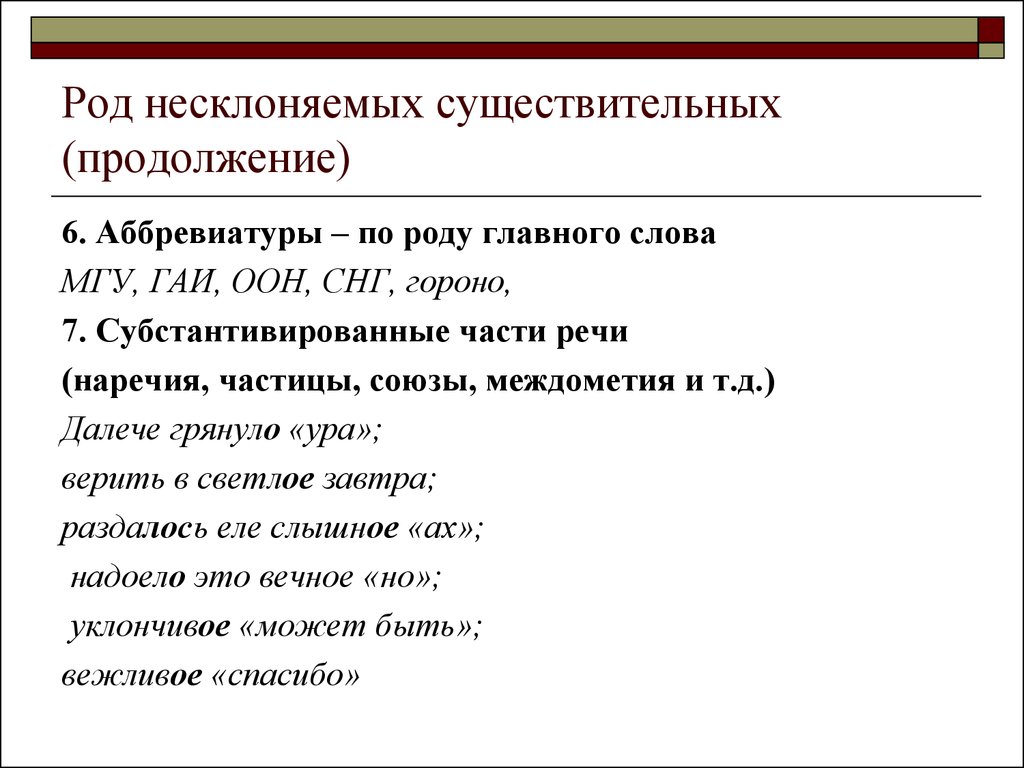 Род несклоняемых существительных 6. Род несклоняемых существительных. Род существительных аббревиатур. Род несклоняемых аббревиатур. Род несклоняемых имен существительных и аббревиатур.