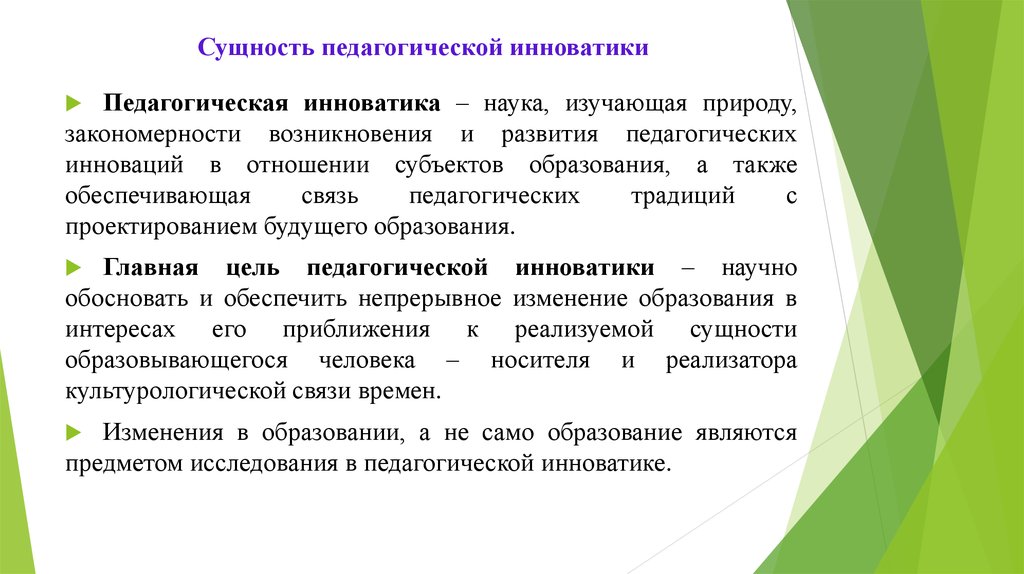 Суть педагогики. Сущность педагогической инноватики. Схема педагогической инноватики. Объект и предмет педагогической инноватики. Сущность педагогическое новаторство.