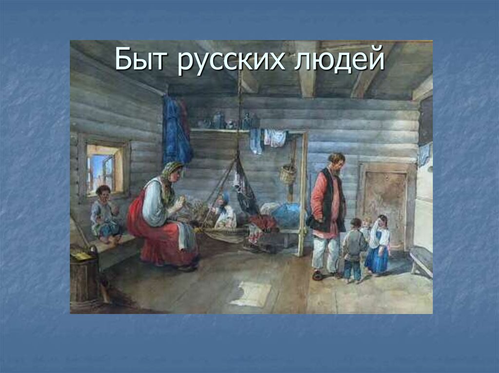 Быт примеры. Русский быт презентация. Изображение быт русских людей. Презентация быт русской избы. Тема русский быт.