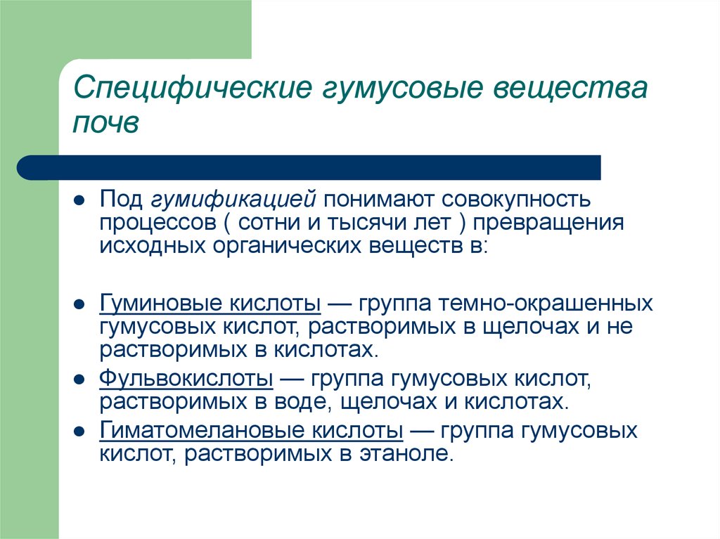 Специфический вопрос. Гумусовые вещества. Группы гумусовых веществ в почвах. Специфические вещества. Гуминовые вещества и гумусовые вещества.