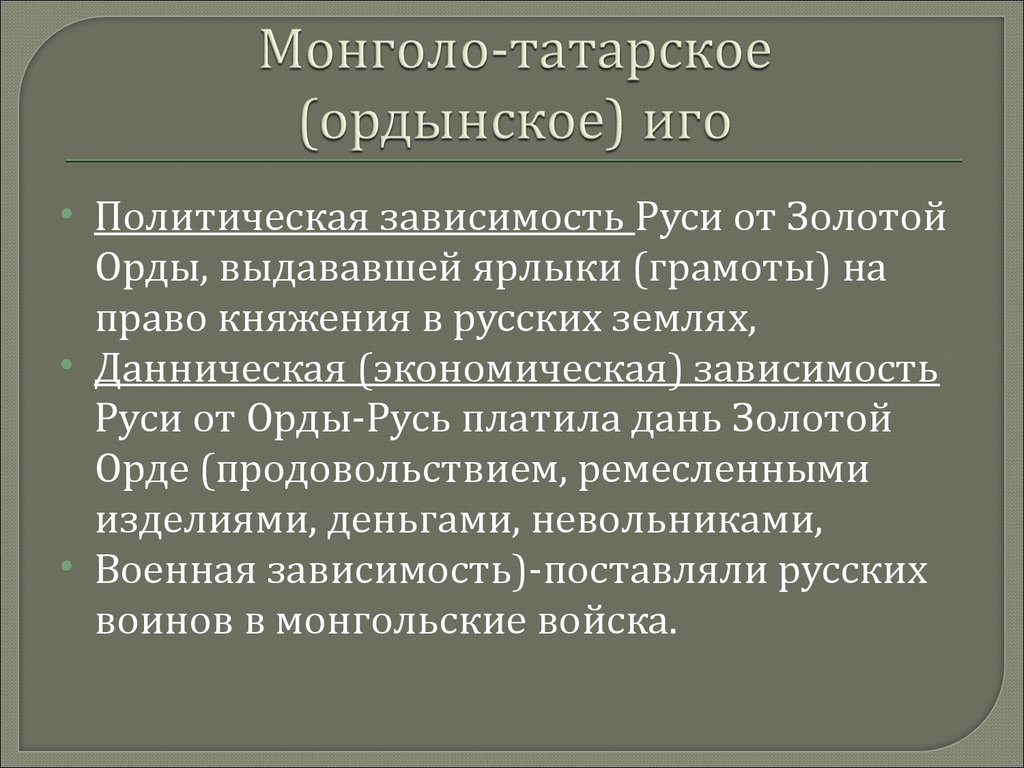 Зависимость руси от золотой орды. Политическая и экономическая зависимость Руси от золотой орды.