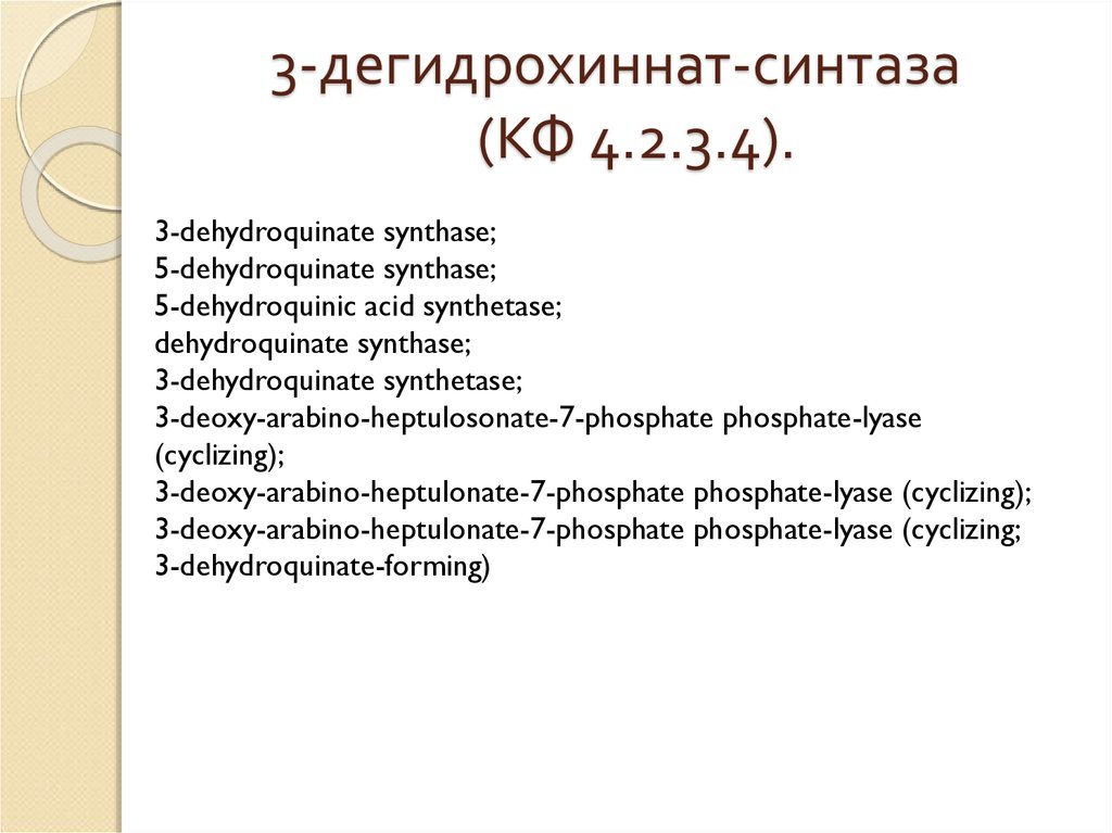 3-дегидрохиннат-синтаза (КФ 4.2.3.4).