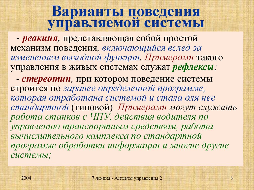 Контролируемое поведение. Механизмы поведения. Поведенческий механизм. Варианты поведения. Механизмоведение.