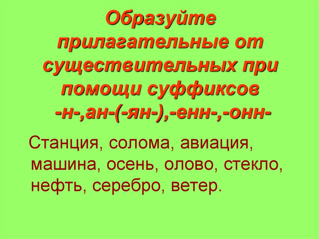 Помощь имя прилагательное. Прилагательные от существительных. Суффикс Енн в существительных. Образуйте прилагательные при помощи суффиксов Ен. Образование прилагательных при помощи суффиксов.