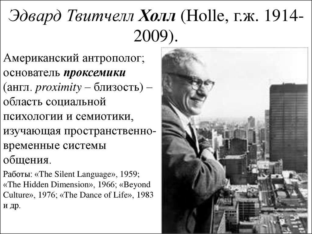 Э холл. Эдвард Твитчелл Холл-младший. Эдвард Холл антрополог. Холл, Эдвард (учёный). Антрополог Эдвард Холл проксемика.