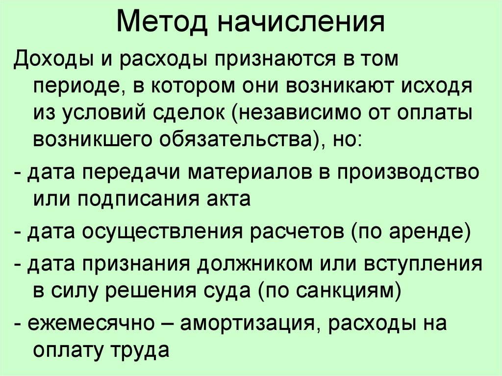 Метод начисления