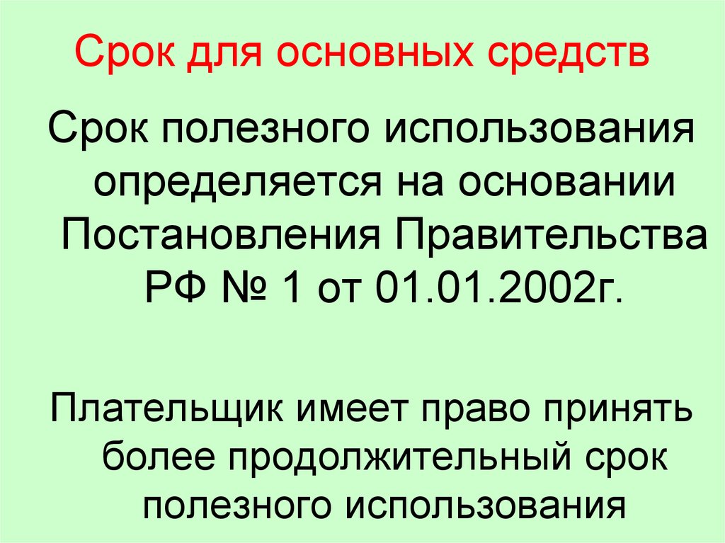 Длительным периодом эксплуатации