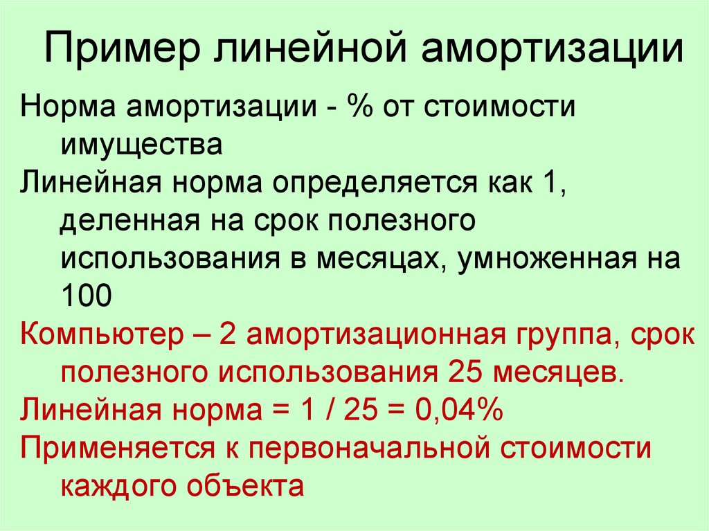 Норма амортизации линейный. Линейная амортизация пример. Норма линейной амортизации. Линейная амортизация основных средств. Норма амортизации при линейном.