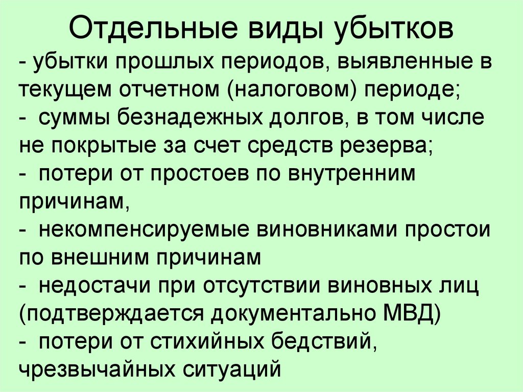 Виды убытков